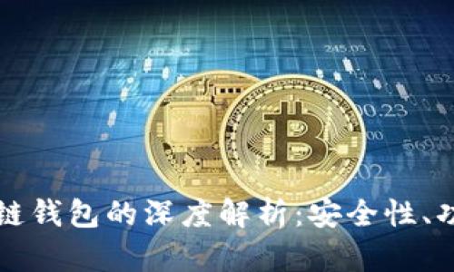 以太坊与区块链钱包的深度解析：安全性、功能与发展趋势