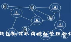 小狐狸钱包如何取消授权管理的详细指南