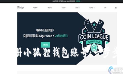 如何注册小狐狸钱包账号：一步步指南