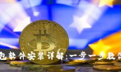 小狐狸钱包软件安装详解：一步一步教你轻松上