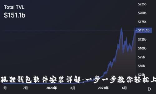 小狐狸钱包软件安装详解：一步一步教你轻松上手
