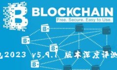  小狐狸钱包2023 v5.9.1 版本深度评测与使用指南