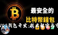 区块链VDS钱包开发：技术解密与市场前景