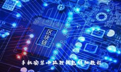 手机安装小狐狸钱包详细教程