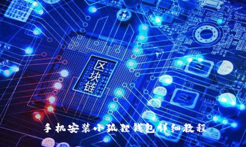 手机安装小狐狸钱包详细教程