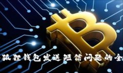 解决小狐狸钱包发送短信问题的全面指南