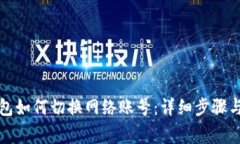 小狐狸钱包如何切换网络账号：详细步骤与注意