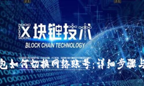 小狐狸钱包如何切换网络账号：详细步骤与注意事项