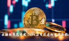 : 区块链钱包开发：Java应用程序的全方位指南