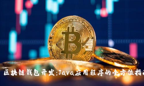 : 区块链钱包开发：Java应用程序的全方位指南