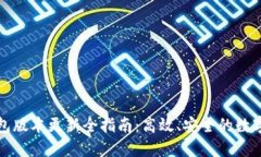 小狐狸钱包版本更新全指南：高效、安全的数字