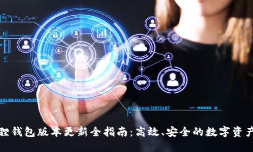 小狐狸钱包版本更新全指南：高效、安全的数字资产管理