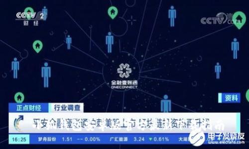  小狐钱包安卓版官方最新下载指南