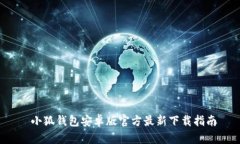  小狐钱包安卓版官方最新下载指南