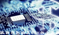 小狐狸钱包购买ETH的全面指南