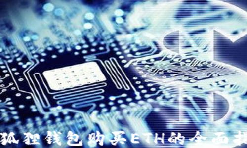 
小狐狸钱包购买ETH的全面指南