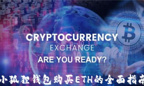 
小狐狸钱包购买ETH的全面指南