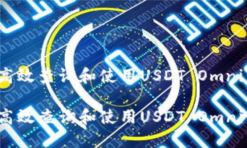 如何高效查询和使用USDT Omni网络？

如何高效查询和使用USDT Omni网络？
