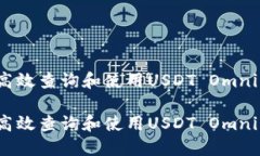 如何高效查询和使用USDT Omni网络？如何高效查询