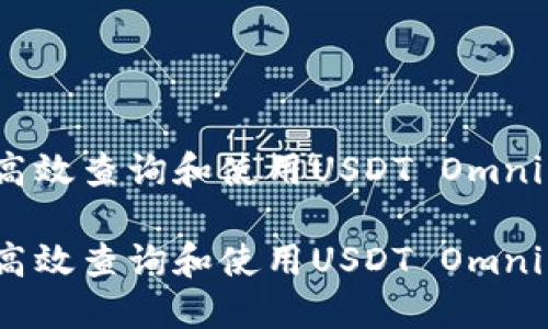 如何高效查询和使用USDT Omni网络？

如何高效查询和使用USDT Omni网络？