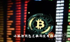小狐狸钱包兑换码使用指南