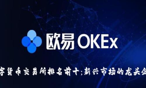 数字货币交易所排名前十：新兴市场的龙头企业