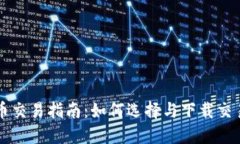 虚拟币交易指南：如何选择与下载交易软件