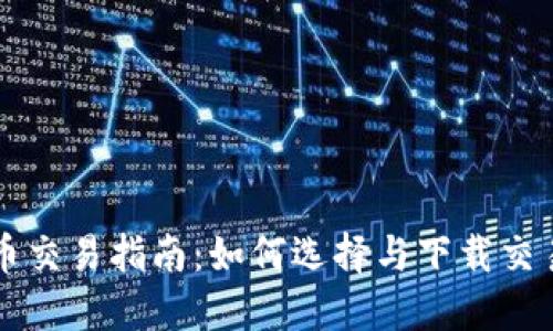 虚拟币交易指南：如何选择与下载交易软件