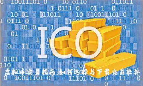 虚拟币交易指南：如何选择与下载交易软件