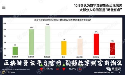 区块链资讯平台官网：引领数字财富新潮流