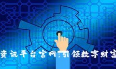 区块链资讯平台官网：引领数字财富新潮流