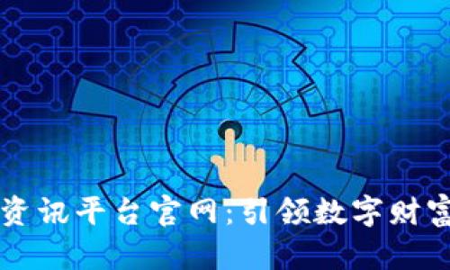 区块链资讯平台官网：引领数字财富新潮流