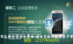 小狐狸钱包软件官方免费版：安全高效的数字资