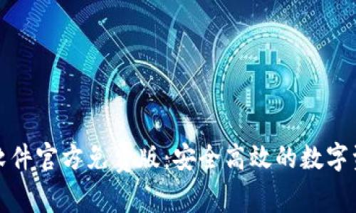 小狐狸钱包软件官方免费版：安全高效的数字资产管理工具