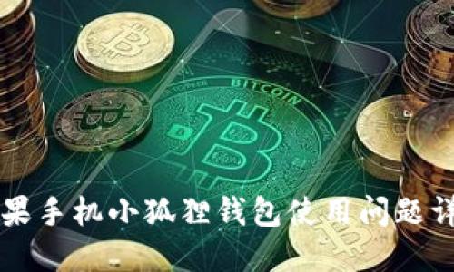苹果手机小狐狸钱包使用问题详解
