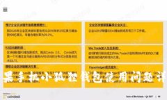 苹果手机小狐狸钱包使用问题详解