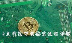 k豆钱包下载安装流程详解