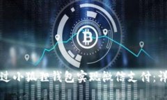 如何通过小狐狸钱包实现微信支付：详细指南