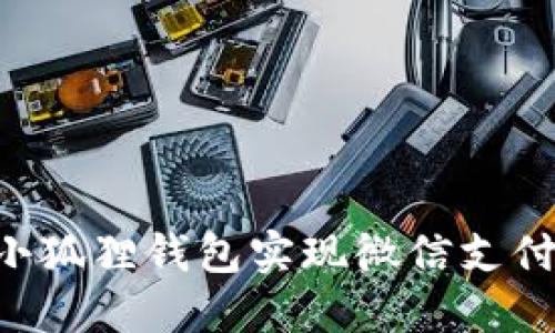 如何通过小狐狸钱包实现微信支付：详细指南