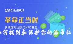 如何找到和保护你的派币私钥