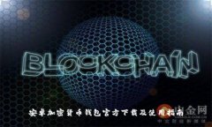 安卓加密货币钱包官方下载及使用指南