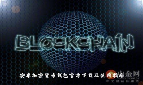 安卓加密货币钱包官方下载及使用指南