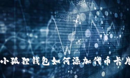 小狐狸钱包如何添加代币卡片