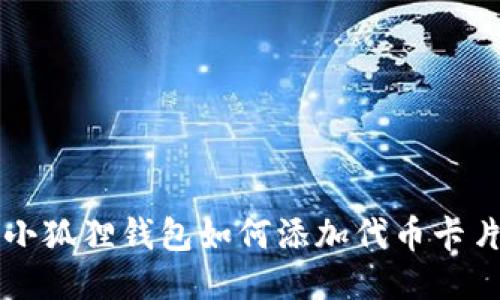 小狐狸钱包如何添加代币卡片