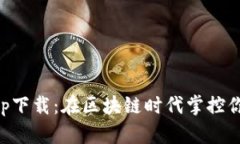 万币钱包app下载：在区块链时代掌控你的数字资