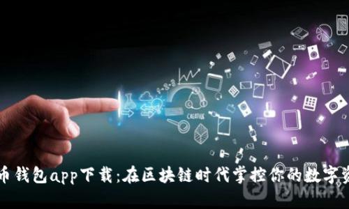 万币钱包app下载：在区块链时代掌控你的数字资产