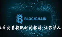 虚拟币交易提现时间解析：让你快人一步