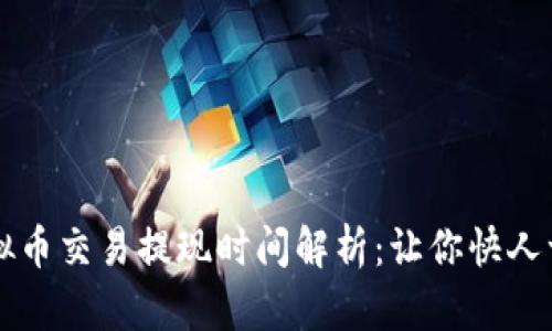 虚拟币交易提现时间解析：让你快人一步