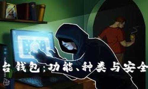 加密货币平台钱包：功能、种类与安全性深入解析