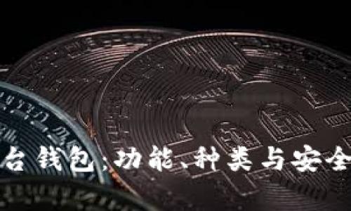 加密货币平台钱包：功能、种类与安全性深入解析